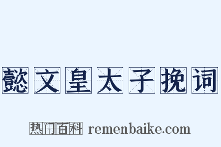 懿文皇太子挽词是什么意思的图片